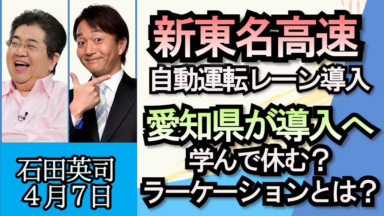 石田英司「新東名高速道路に自動運転トラックのレーン、２０２４年度めどに設置方針」「愛知県が全国初ラーケーションを導入」「対話型AIをめぐり、文科省がガイドラインを検討」４月７日