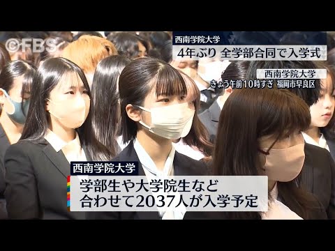 福岡市の西南学院大学で入学式　４年ぶりに制限なし