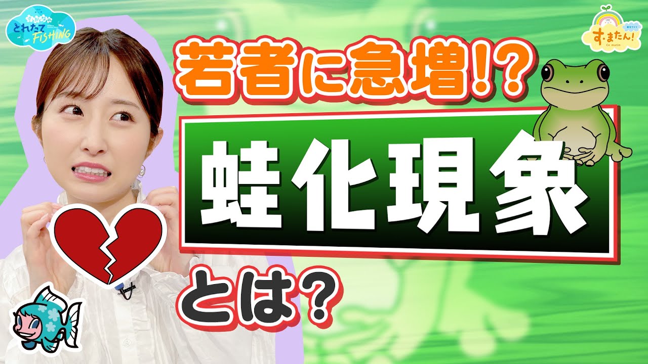 若者に増加中!? “蛙化現象”とは？／とれたてFISHING