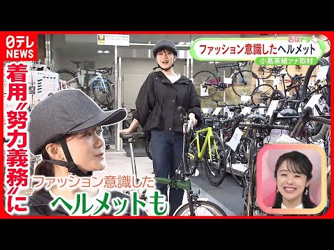 【おはトク】自転車のヘルメット着用が“努力義務”に…  街の変化は？