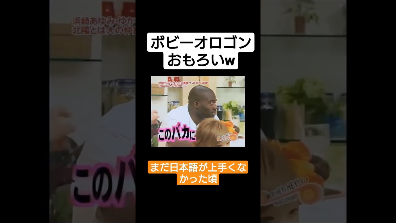 ボビーオロゴンが面白い！ダウンタウン 浜崎あゆみ#s