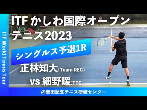 【ITFかしわ国際OP2023/Q1R】正林知大(Team REC) vs 細野暖(TTC) 第24回 かしわ国際オープンテニストーナメント 男子シングルス予選1回戦