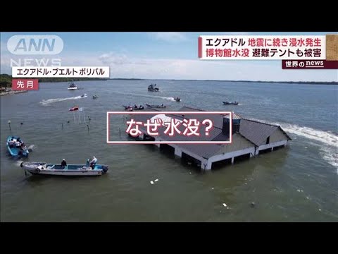 エクアドル　地震に続き浸水被害…各地で大規模火災「すべてが終わった」(2023年4月5日)