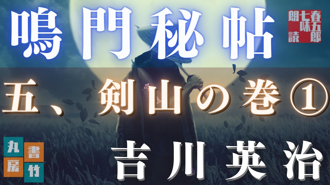 【朗読】吉川英治　鳴門秘帖　第十八幕【五、剣山の巻　一】　　　ナレーター七味春五郎　　毎週木曜夜八時配信中！