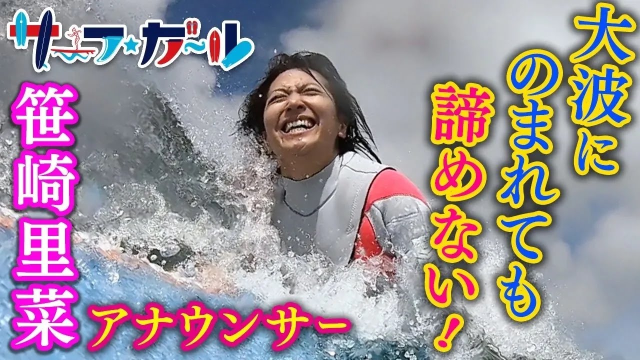 「サーフ☆ガール」笹崎里菜アナウンサー 大波にのまれても諦めない！