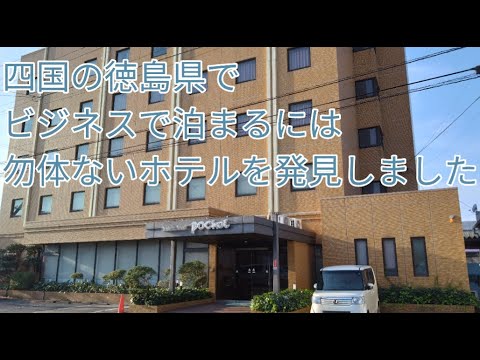 徳島県の松茂町 で価値あるビジホ発見しました。