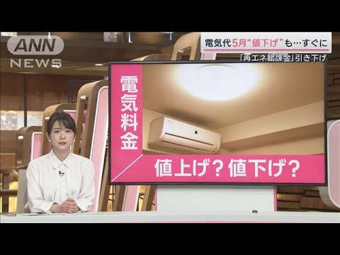 電気代4月使用分“値下げ”も…今後は？(2023年4月1日)
