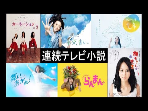 【歴代】NHK朝ドラオープニング一挙公開【連続テレビ小説】 #年ヒットソングメドレー