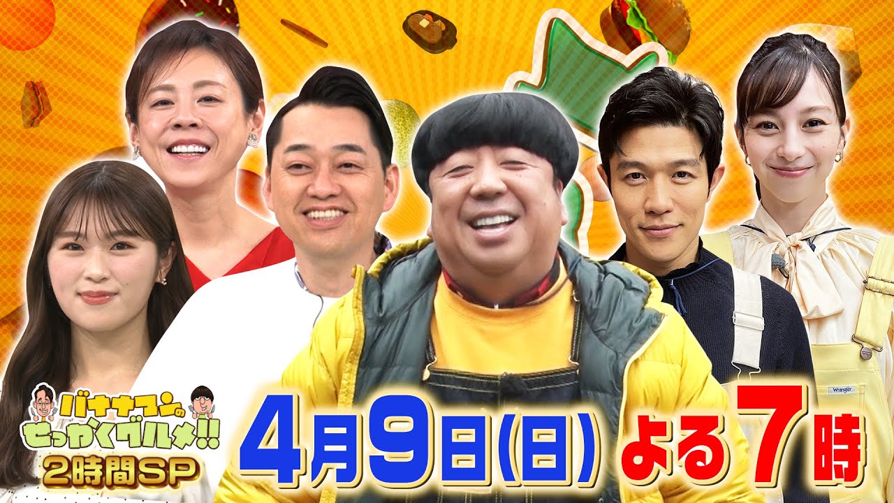 TOKYO MER 鈴木亮平＆中条あやみ出動！日村は春の京都へ！『バナナマンのせっかくグルメ!』4/9(日)【TBS】