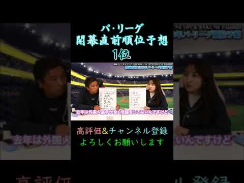 【里崎チャンネル】「開幕直前順位予想」～1位～ #shorts