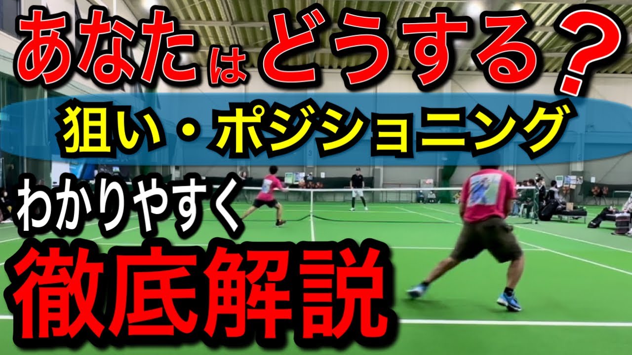 【ダブルス解説】ダブルスのプレーを理解するためのガイド