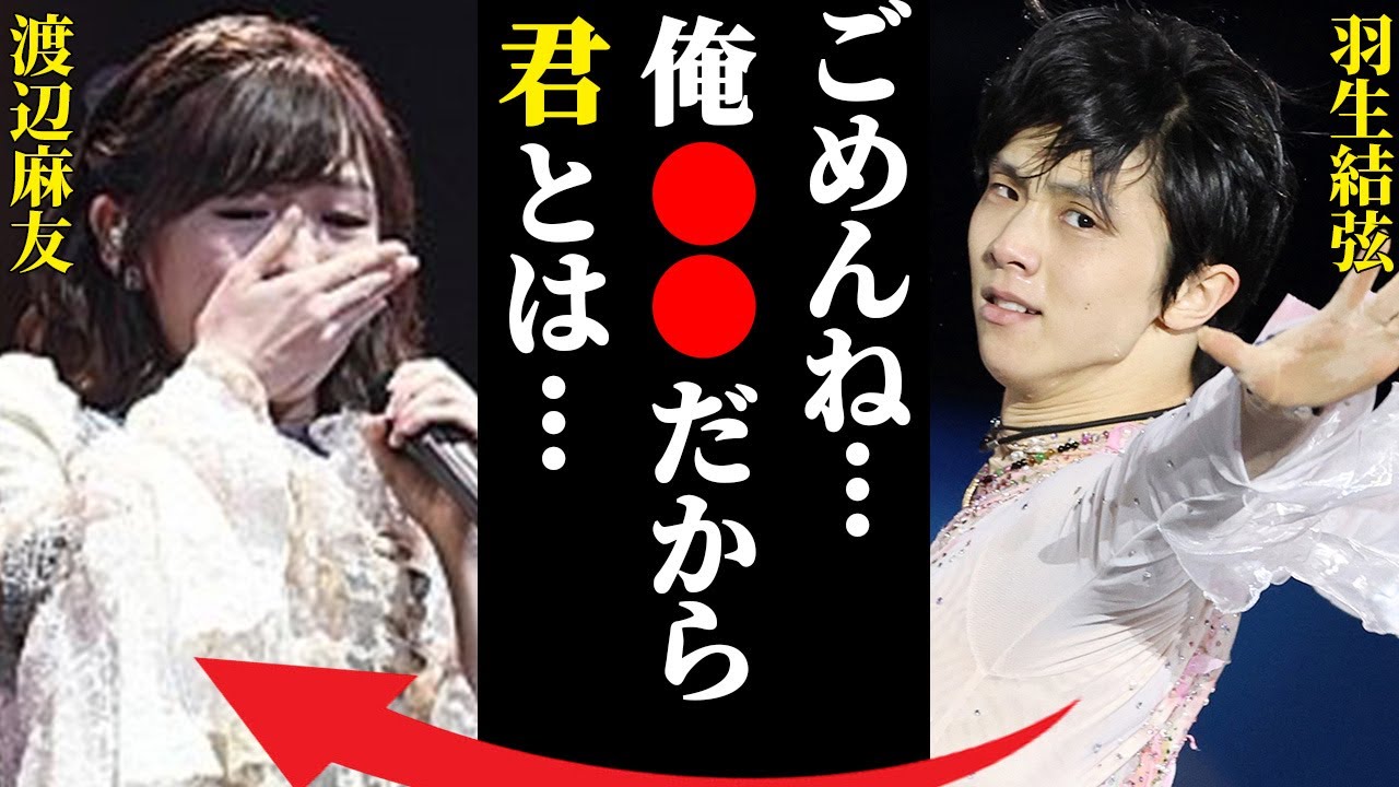 羽生結弦の“難病”の病状や渡辺麻友との現在の関係に言葉を失う…「」プーさんを好きになった原因に驚きを隠せない…