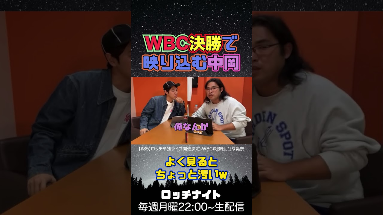 WBC決勝で映り込む中岡