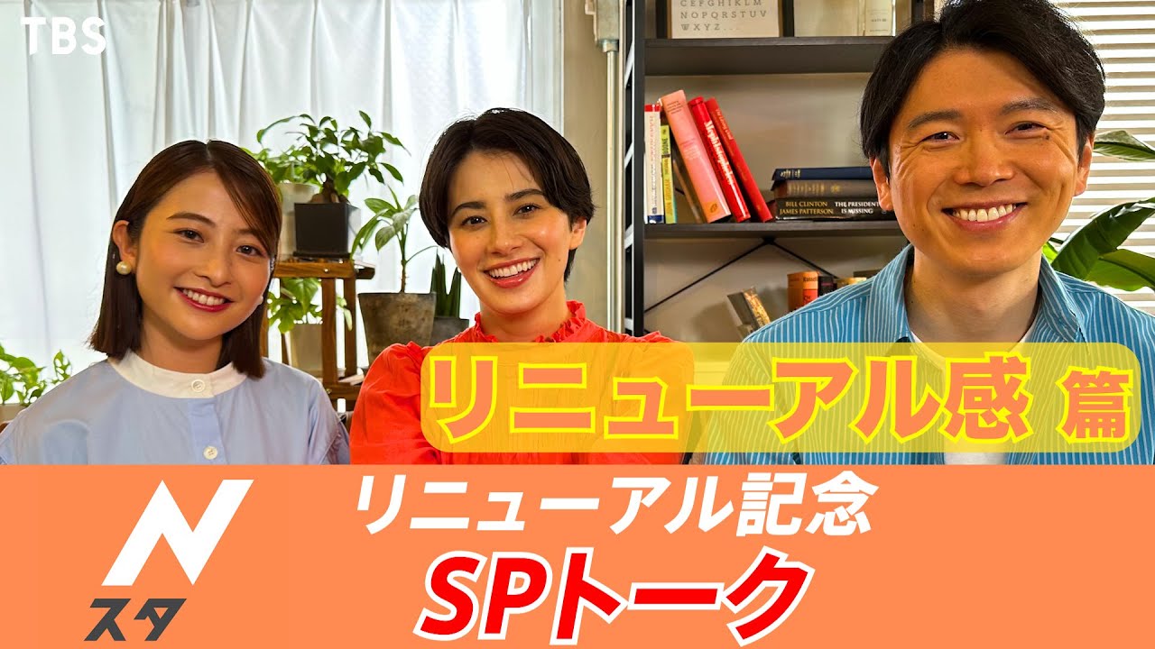 『Nスタ』リニューアルSPトーク！｢リニューアル感篇｣【TBS】