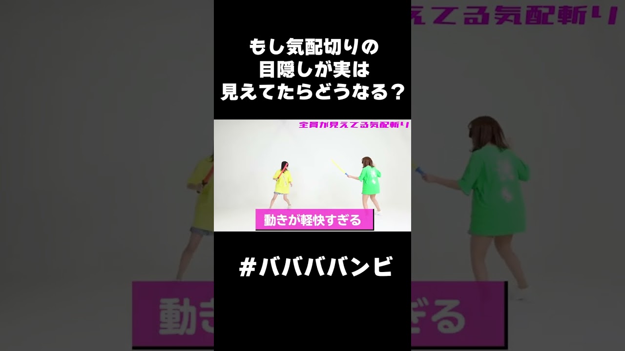 1人だけ見えてるアイマスクを渡されてるはずが実は全員見えてる気配切りwww #shorts