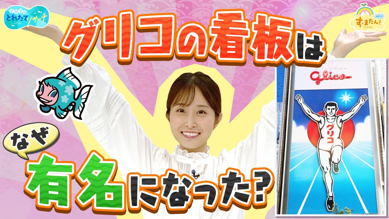 グリコの看板はなぜ有名になったの？／とれたてリサーチ