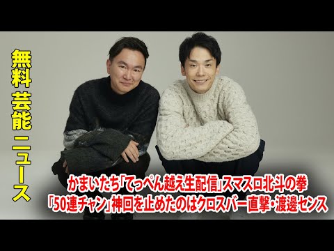 かまいたち「てっぺん越え生配信」スマスロ北斗の拳「50連チャン」神回を止めたのはクロスバー直撃・渡邊センス