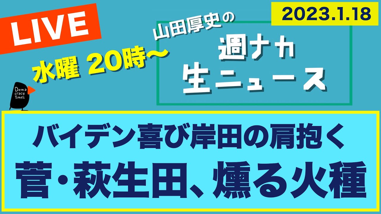 ＜バイデン、岸田の肩を抱く／菅・萩生田燻る火種＞【山田厚史の週ナカ生ニュース】