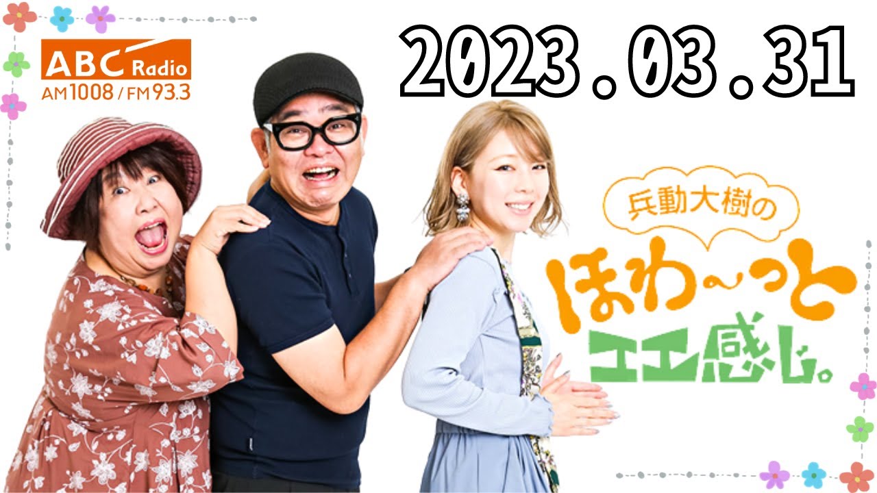 兵動大樹のほわ～っとエエ感じ。2023.03.31