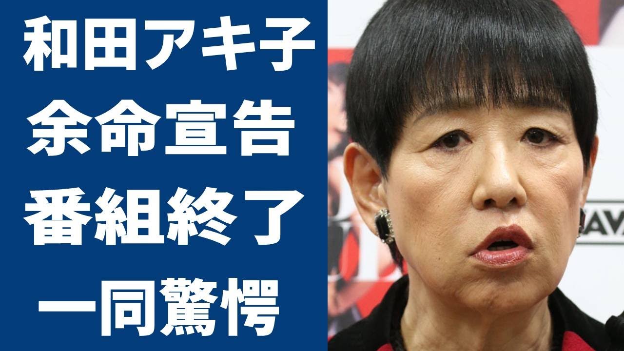 和田アキ子の『アッコにおまかせ！』終了の噂や余命宣告された病魔の正体に涙が零れ落ちた...！『あの鐘を鳴らすのはあなた』がヒットした紅白歌手の本当の国籍に一同驚愕...！