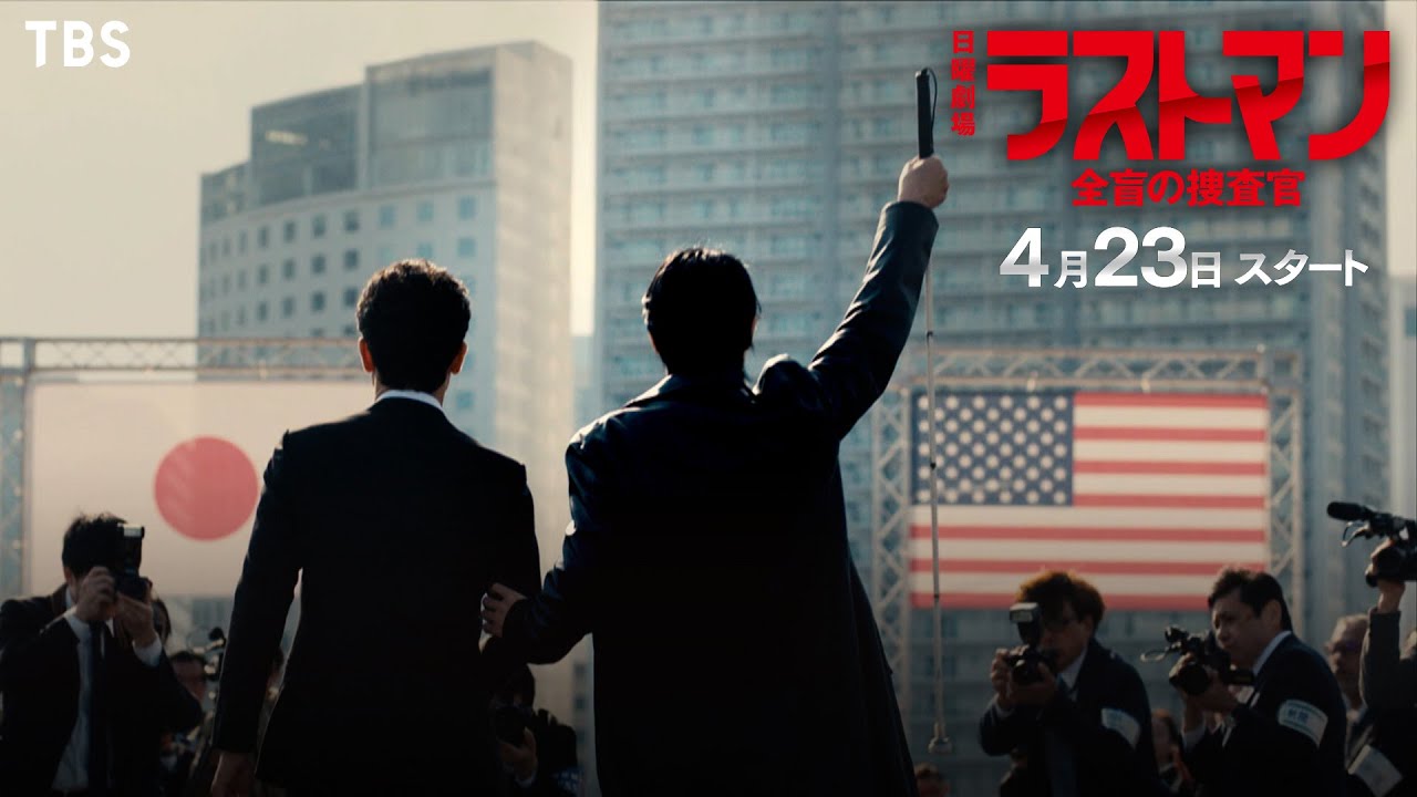 全盲のFBI捜査官×腕利きの刑事!! 日曜劇場『ラストマンー全盲の捜査官ー』4/23(日)スタート!!【TBS】