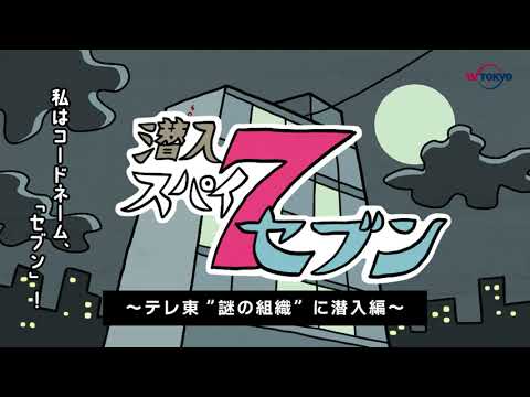 【テレ東ファン支局CM】スパイが”謎の組織”に潜入編