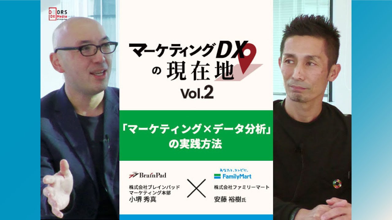 【マーケター対談】マーケティングDXの現在地 Vol.2 「マーケティング×データ分析」の実践方法【株式会社ブレインパッド】