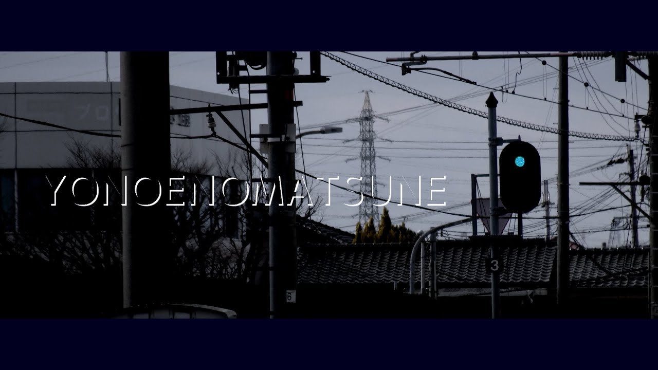 【動画版】YONOENOMATSUNE