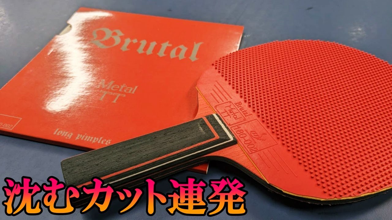 【試打】タテ目なのに遅い⁉ブチ切れ低空カットが更に沈む鬼粒高ラバー‼