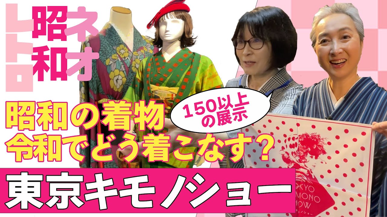 着物コーデが続々登場👘小物ひとつで昭和の着物が現代風に❗️1000着以上のアンティーク着物をコレクションする着物オタクも登場❗️❓東京キモノショー2023レポート【着物・サト流#60】