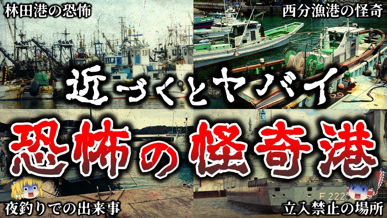 【ゆっくり解説】恐怖..港で本当に起きた恐ろしすぎる怨霊事件６選！【実話】
