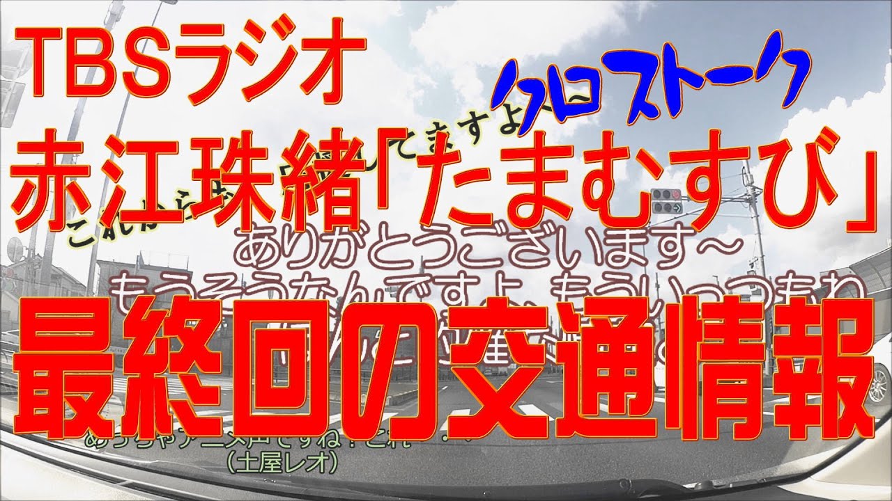 TBSラジオ「赤江珠緒・たまむすび」最終回の交通情報（クロストーク有）