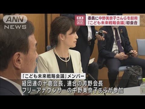 こども未来戦略会議にフリーアナの中野美奈子さんら起用(2023年4月7日)