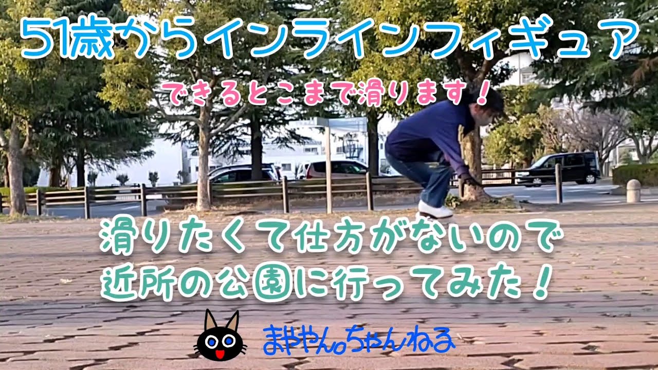 【滑りたくて仕方がないので近所の公園に行ってみた！】51歳からインラインフィギュアできるとこまで滑ります！