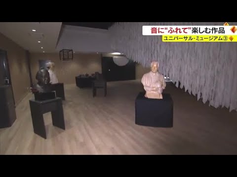 中塚アナが取材　”触”の大博覧会「ユニバーサル・ミュージアム」音にふれて楽しむ【岡山】 (23/04/05 18:00)