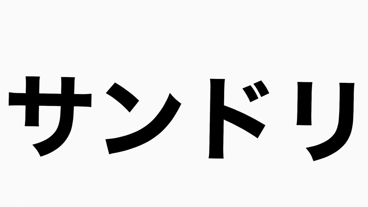 『ひとり亭こきまろ』有吉弘行、サンドリコーナー