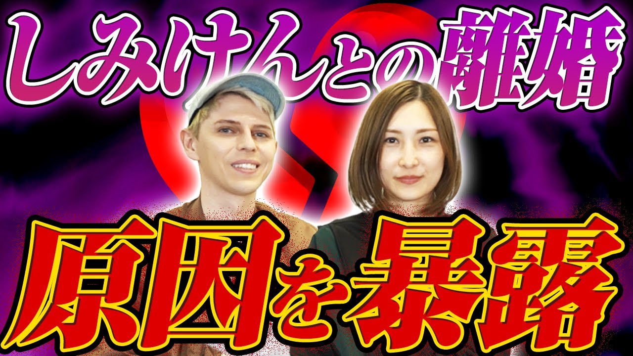 【離婚の真相】しみけんとの結婚生活が明らかに｜vol.429