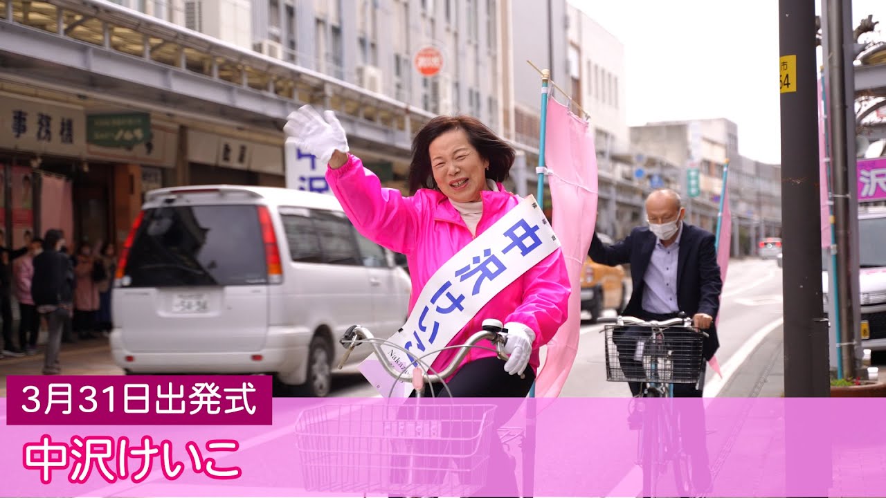 中沢けいこ(滋賀県議会選挙2023）3月31日