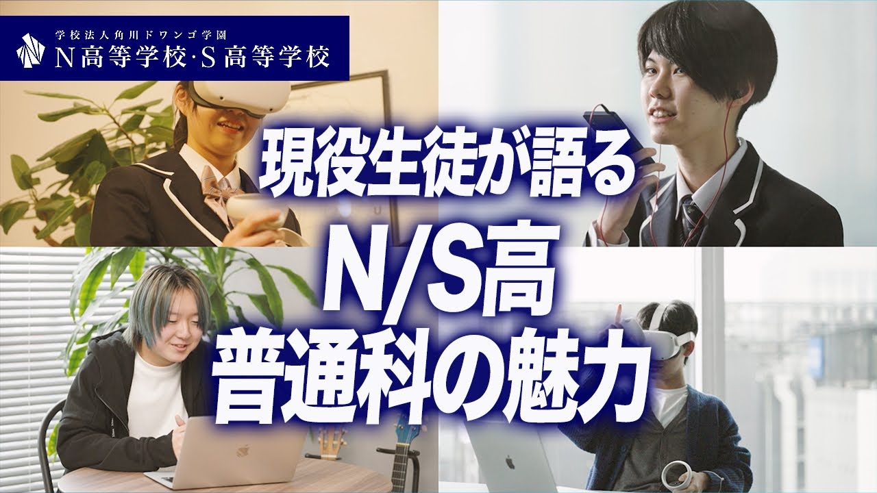 【現役N/S高生に聞いてみた】最先端のVR空間で過ごす高校生活の魅力とは？〜N高等学校・S高等学校 普通科のバーチャル学習〜