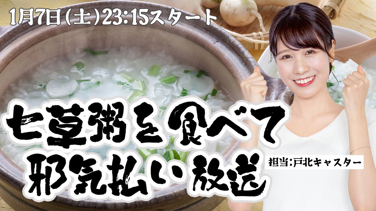 【七草の節句】七草粥を食べて邪気払い放送/2023年1月7日 23時15分 （ウェザーニュースキャスター 戸北美月）