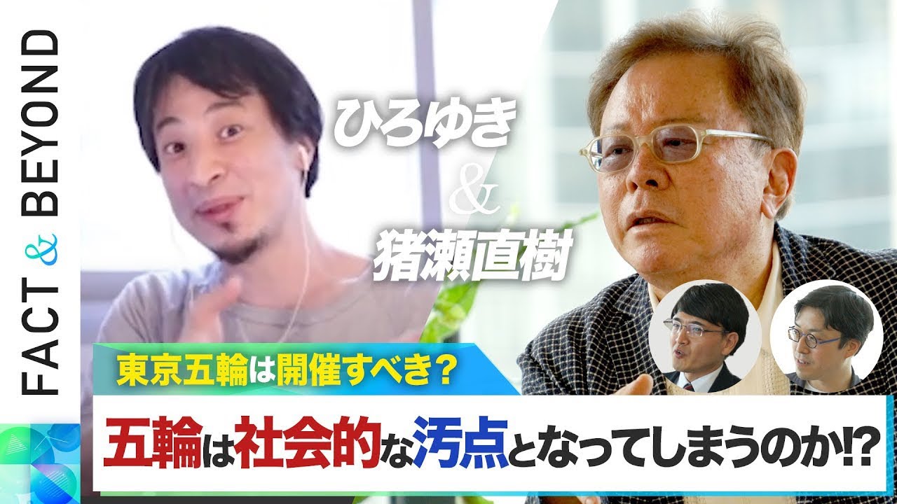 【東京五輪】ひろゆき×猪瀬直樹が開催の是非を大激論｜FACT＆BEYOND #2