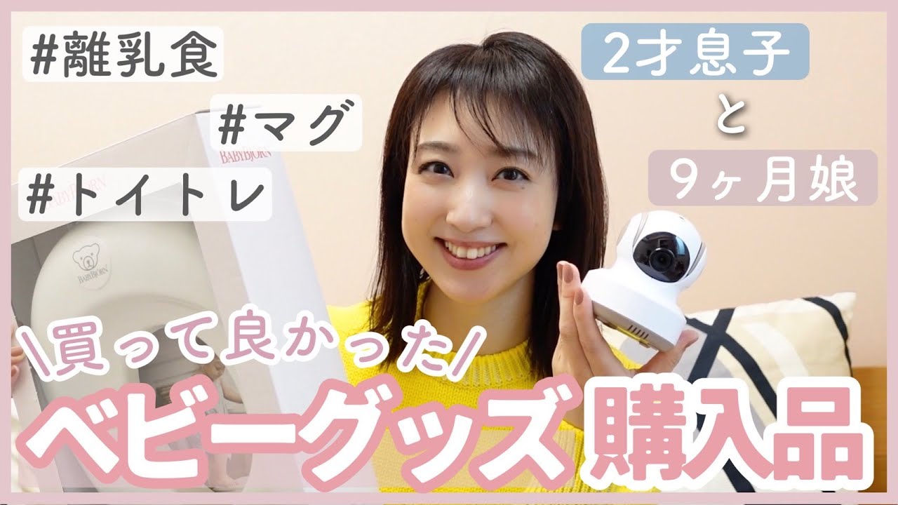 【2歳＆9ヶ月】買って良かってベビーグッズをご紹介します✨