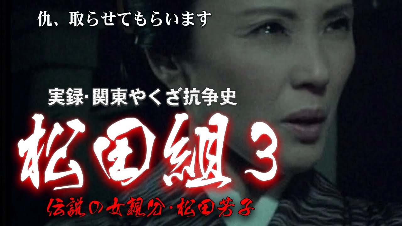 【期間限定】実録･関東やくざ抗争史 松田組３ 川崎麻世/真行寺君枝【ライブ】#ヤクザ映画 #任侠映画