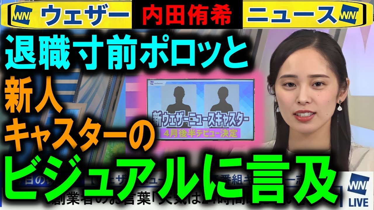 【内田侑希】新人キャスターのビジュアルに初言及 ウェザーニュース