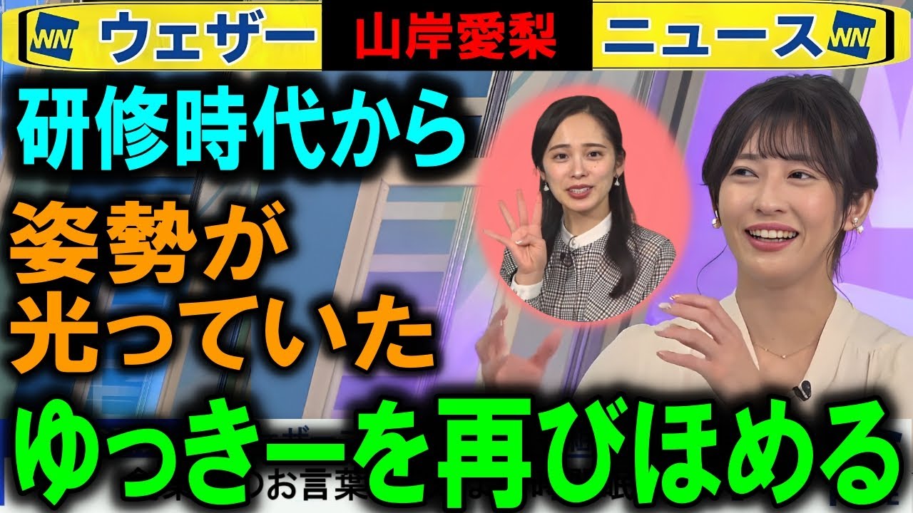 卒業ゆっきーを山岸愛梨が再びほめる ウェザーニュース