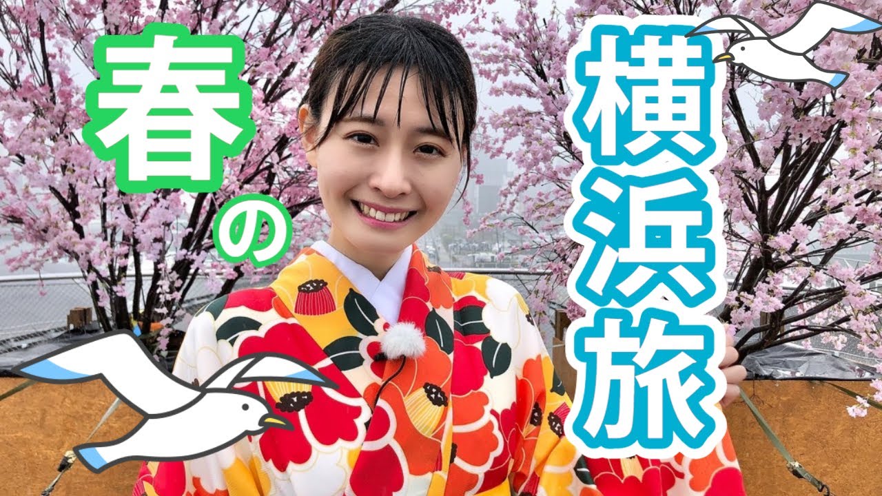 【春の横浜旅】リニューアルした赤レンガ倉庫の話題グルメ＆中華街マニアの推しスポットを巡る！【アップ！特集】
