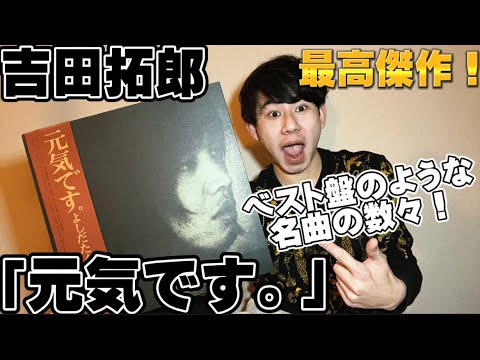 吉田拓郎「元気です。」とんでもない名曲の数々が収録されてる超名盤‼️