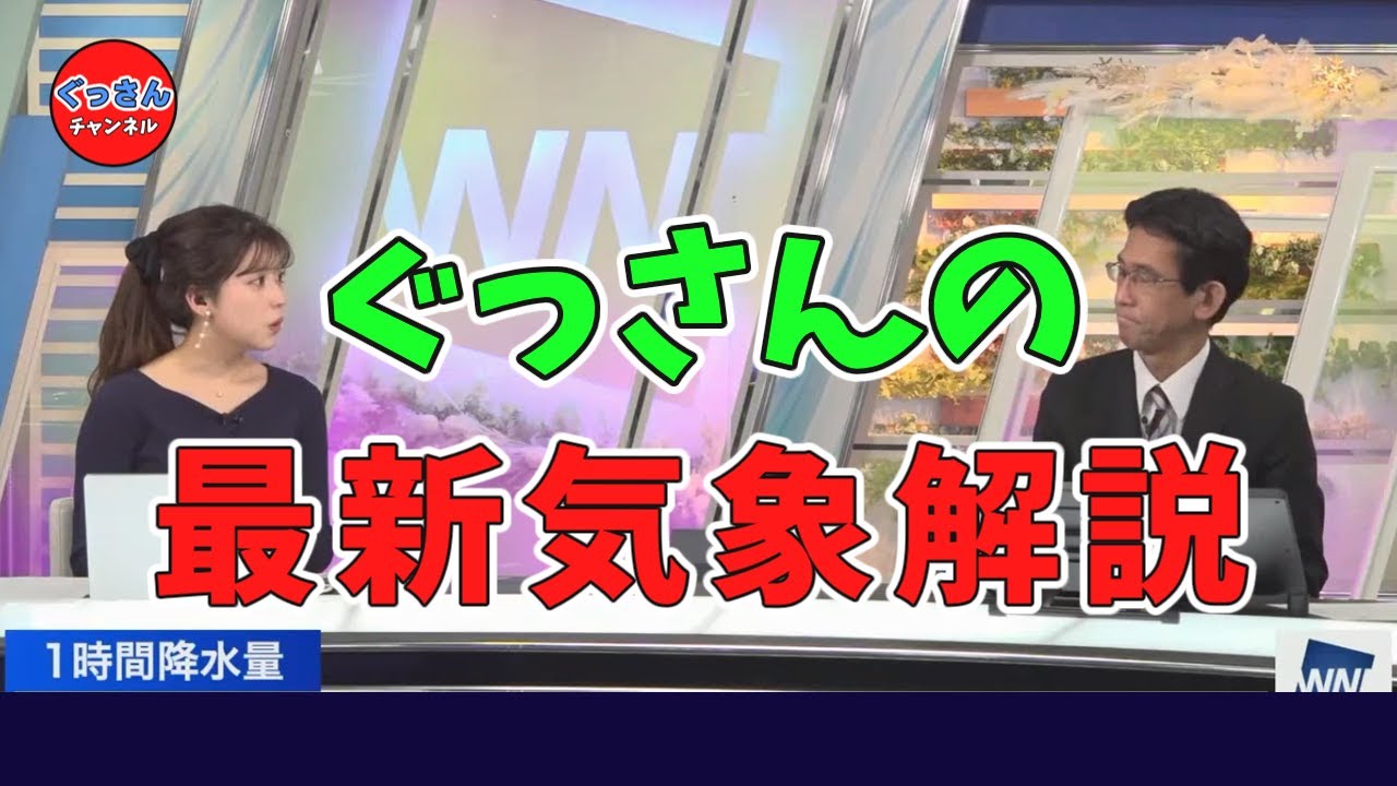 【ぐっさんｘりえなちゃん】ウェザーニュース山口 剛央解説員の最新気象解説動画です。