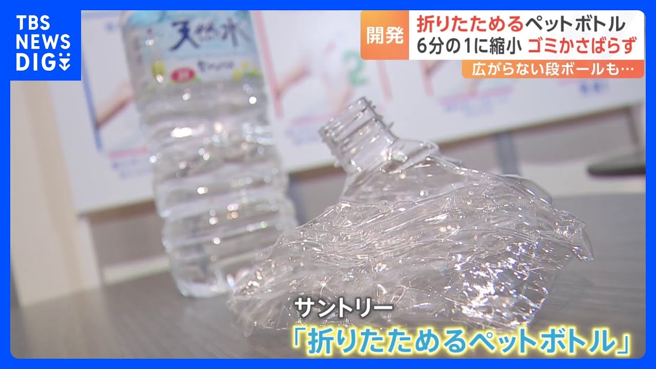 “6分の1まで縮小”「折りたためるペットボトル」サントリーが開発！アイデアの源泉は図書館でみつけた「折り紙」の本｜TBS NEWS DIG