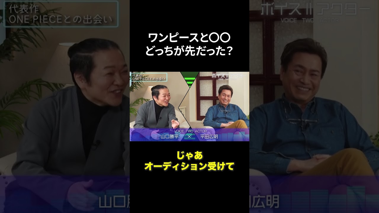 ワンピース声優のオーディションがヤバい 【山口勝平×平田広明】